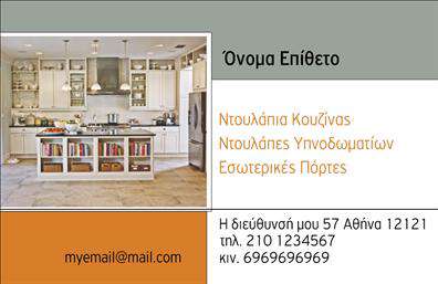  Αυτή η επαγγελματική κάρτα ανήκει στην υποκατηγορία Έπιπλα Κουζίνας και προορίζεται για επιχειρήσεις που ασχολούνται με την κατασκευή και τοποθέτηση κουζινών και άλλων εσωτερικών επίπλων. Στο πρότυπο κυριαρχεί μια φωτογραφία από μια σύγχρονη κουζίνα, η οποία δημιουργεί άμεσα μια αίσθηση επαγγελματισμού και ποιότητας. Το χρώμα της κάρτας είναι διαχωρισμένο σε δύο τμήματα. Στην πάνω αριστερή πλευρά υπάρχει χώρος για το όνομα και το επίθετο, ενώ στο κάτω δεξί μέρος αναφέρονται οι υπηρεσίες που προσφέρει η επιχείρηση, καθώς και τα στοιχεία επικοινωνίας. Ο χρήστης μπορεί να κάνει όποιες αλλαγές θέλει μέσω του online σχεδιαστικού εργαλείου.