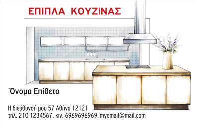  Αυτή είναι μια επαγγελματική κάρτα σχεδιασμένη για επιχειρήσεις που ειδικεύονται στα έπιπλα κουζίνας. Το template διαθέτει ένα καλαίσθητο σχέδιο κουζίνας με ντουλάπια και νησίδα στον πάγκο, προσδίδοντας μια αίσθηση κομψότητας και επαγγελματισμού. Στην κορυφή αναγράφεται η κατηγορία 