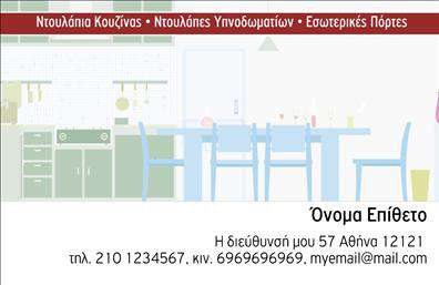  Αυτή η επαγγελματική κάρτα είναι ιδανική για έναν επαγγελματία στον τομέα των επίπλων κουζίνας. Η κάρτα διαθέτει ένα απαλά χρωματισμένο υπόβαθρο που απεικονίζει μια μοντέρνα κουζίνα, δημιουργώντας μια οικεία και καλαίσθητη ατμόσφαιρα. Στην κορυφή, υπάρχει μια κομψή λωρίδα με λεπτομέρειες όπως “Ντουλάπια Κουζίνας, Ντουλάπες Υπνοδωματίων, Εσωτερικές Πόρτες” που υπογραμμίζει τις κύριες υπηρεσίες ή προϊόντα της επιχείρησης. Στο κάτω μέρος της κάρτας, υπάρχουν θέσεις για το όνομα και το επίθετο, καθώς και την πλήρη διεύθυνση και τα στοιχεία επικοινωνίας όπως τηλέφωνο και email, τα οποία μπορούν εύκολα να προσαρμοστούν. Μπορείτε να κάνετε όποιες αλλαγές επιθυμείτε μέσω του online σχεδιαστικού εργαλείου.