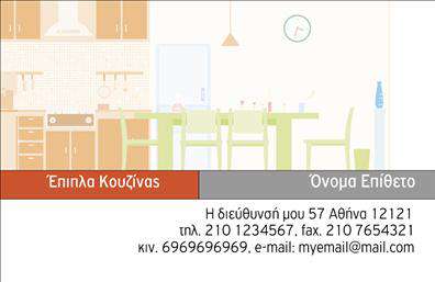  Αυτή είναι μια όμορφη επαγγελματική κάρτα για τον κλάδο των επίπλων κουζίνας. Είναι διακοσμημένη με μια καλαίσθητη εικόνα κουζίνας στο φόντο, δημιουργώντας μια φιλική και οικεία ατμόσφαιρα. Το πάνω μέρος της κάρτας περιέχει μια γέφυρα χρωμάτων και το όνομα του επαγγέλματος με έντονα γράμματα. Κάτω από αυτό, υπάρχει χώρος για το επώνυμο και το όνομα του επαγγελματία. Στο κάτω μέρος, αναγράφονται οι λεπτομέρειες επαφής, όπως η διεύθυνση, το τηλέφωνο, ο αριθμός κινητού και το email, όλα ευθυγραμμισμένα ώστε να είναι ευανάγνωστα. Το σχέδιο είναι ισορροπημένο και δίνει έμφαση στην καθαρή επικοινωνία των στοιχείων. Μπορείτε να κάνετε όποιες αλλαγές επιθυμείτε μέσω του online σχεδιαστικού εργαλείου.