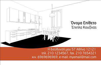  Η επαγγελματική κάρτα για κατασκευαστές επίπλων κουζίνας διαθέτει έναν κομψό σχεδιασμό με απεικόνιση κουζίνας στο φόντο. Το πάνω δεξί μέρος της κάρτας είναι αφιερωμένο για το όνομα και το επάγγελμα του κατόχου, ενώ το κάτω μέρος φέρει την επικοινωνιακή πληροφορία, όπως διεύθυνση, τηλέφωνο και email. Το χρωματικό θέμα είναι μοντέρνο και επαγγελματικό, δίνοντας έμφαση στην εξειδίκευση στα έπιπλα κουζίνας. Ο χρήστης μπορεί να προσαρμόσει το όνομά του καθώς και κάθε άλλο στοιχείο με το online σχεδιαστικό εργαλείο της ιστοσελίδας μας.