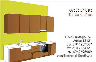 Αυτή η επαγγελματική κάρτα ανήκει στην κατηγορία «Έπιπλα Κουζίνας» και διαθέτει ένα φωτορεαλιστικό σχέδιο που δείχνει μοντέρνα έπιπλα κουζίνας εναντίον ενός οπίσθιου τοίχου σε φωτεινό κίτρινο χρώμα. Στη δεξιά πλευρά της κάρτας, η απλή τυπογραφία προσφέρει χώρο για εισαγωγή του ονόματος, επιθέτου, διεύθυνσης, τηλεφώνου, κινητού, και email. Ο χρήστης μπορεί να προσαρμόσει το όνομά του και τις πληροφορίες επικοινωνίας στη θέση των υπαρχόντων δεδομένων, ενώ υπάρχει επίσης θέση για την επωνυμία επιχείρησης. Χρησιμοποιήστε το online σχεδιαστικό εργαλείο για να κάνετε οποιεσδήποτε αλλαγές επιθυμείτε.
