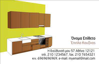 Αυτή είναι μια επαγγελματική κάρτα που προορίζεται για επαγγέλματα σχετιζόμενα με Έπιπλα Κουζίνας. Το φόντο της κάρτας έχει έναν λιτό σχεδιασμό με εικόνα μιας ενσωματωμένης κουζίνας, αναδεικνύοντας το επαγγελματικό αντικείμενο. Εκτός από το όνομα και το επώνυμό σας, μπορείτε να προσθέσετε τη διεύθυνση σας, το τηλέφωνο επικοινωνίας σας, τον αριθμό φαξ, το κινητό σας, καθώς και το email. Ο χρήστης μπορεί να κάνει όποιες αλλαγές θέλει μέσω του online σχεδιαστικού εργαλείου.