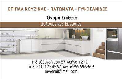  Αυτή η επαγγελματική κάρτα είναι σχεδιασμένη για επαγγελματίες στον τομέα των επίπλων κουζίνας. Η σύνθεση περιλαμβάνει εικόνα από μία μοντέρνα κουζίνα στο αριστερό μέρος της κάρτας, προσφέροντας μια καθαρή και επαγγελματική εμφάνιση. Στο πάνω μέρος, με κεφαλαία γράμματα, αναγράφεται η κατηγορία των υπηρεσιών: 