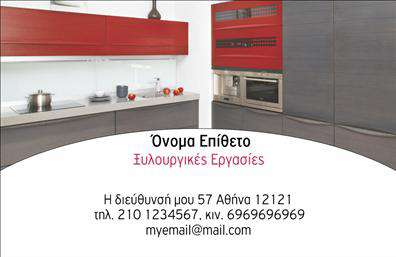    Αυτή η επαγγελματική κάρτα είναι ιδανική για την κατηγορία των επίπλων κουζίνας. Διαθέτει μοντέρνο σχεδιασμό με εικόνα μιας σύγχρονης κουζίνας στο φόντο. Η κάρτα περιλαμβάνει το πεδίο για την εισαγωγή του ονόματος και επιθέτου, καθώς και το όνομα της επιχείρησης ή λογότυπο. Επίσης, υπάρχει χώρος για να προστεθεί η διεύθυνση, οι αριθμοί τηλεφώνου και το email.    Ο χρήστης μπορεί να κάνει όποιες αλλαγές επιθυμεί μέσω του online σχεδιαστικού εργαλείου. 