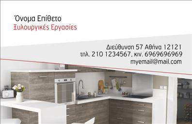  Αυτή είναι μια επαγγελματική κάρτα για επαγγελματίες στο χώρο των επίπλων κουζίνας. Το σχέδιο της κάρτας περιλαμβάνει μια εικόνα σύγχρονης κουζίνας στο φόντο, η οποία προσδίδει επαγγελματικό και μοντέρνο ύφος. Στο άνω μέρος της κάρτας αναγράφεται το 