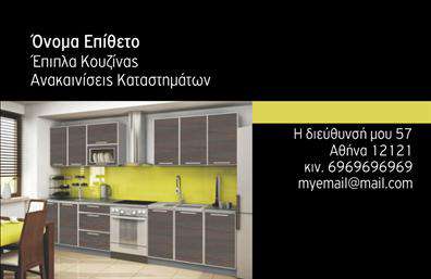Επαγγελματικές κάρτες - Έπιπλα Κουζίνας - Κωδικός:106176