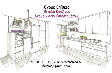  Αυτή η επαγγελματική κάρτα διαθέτει ένα κομψό και μοντέρνο σχέδιο που εστιάζει στον τομέα των επίπλων κουζίνας. Η κάρτα περιέχει μια σκίτσο-απεικόνιση σύγχρονης κουζίνας, δημιουργώντας μια αίσθηση επαγγελματισμού και εμπιστοσύνης. Οι λεπτομερείς γραμμές και η καθαρότητα του σχεδίου δίνουν έμφαση στην ποιότητα και την ακρίβεια, χαρακτηριστικά που είναι σημαντικά στον τομέα της ανακαίνισης καταστημάτων και κατασκευής επίπλων κουζίνας. Υπάρχει χώρος για τη συμπερίληψη του ονόματος και επωνύμου, του τηλεφώνου, καθώς και της διεύθυνσης ηλεκτρονικού ταχυδρομείου, κάνοντάς την ιδανική για προσωπική επαφή με τους πελάτες. Μπορείτε να πραγματοποιήσετε τις αλλαγές που επιθυμείτε μέσω του online σχεδιαστικού εργαλείου.