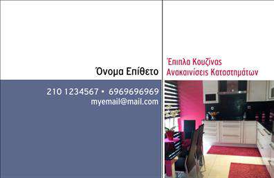  Αυτή είναι μια επαγγελματική κάρτα για επιχειρήσεις που ασχολούνται με έπιπλα κουζίνας και ανακαινίσεις καταστημάτων. Ο σχεδιασμός περιλαμβάνει μια διχρωμία σε αποχρώσεις του γκρι και του λευκού με μια φωτογραφία σύγχρονης κουζίνας. Στην αριστερή πλευρά υπάρχει χώρος για το όνομα και το επώνυμο, ενώ οι γραμμές επαφής περιλαμβάνουν αριθμούς τηλεφώνου και διεύθυνση email. Στη δεξιά πλευρά είναι ένας χώρος για την περιγραφή των υπηρεσιών της επιχείρησης. Ο χρήστης μπορεί να κάνει όποιες αλλαγές επιθυμεί μέσω του online σχεδιαστικού εργαλείου.
