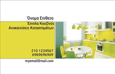  Αυτή η επαγγελματική κάρτα είναι ιδανική για επαγγελματίες στον χώρο των επίπλων κουζίνας. Το σχέδιο περιλαμβάνει ένα φρέσκο και μοντέρνο θέμα με φωτεινές αποχρώσεις κίτρινου και πράσινου, προσθέτοντας μία νότα ενέργειας και ζωντάνιας στην εικόνα σας. Στη δεξιά πλευρά της κάρτας απεικονίζεται ένα μοντέρνο σχέδιο κουζίνας, το οποίο δίνει την αίσθηση της καθαριότητας και της λειτουργικότητας. Η αριστερή πλευρά επιτρέπει την τοποθέτηση του ονόματος, της επωνυμίας, των στοιχείων επικοινωνίας, καθώς και του email σας, με ευανάγνωστη γραμματοσειρά σε λευκό φόντο για αυξημένη ευκρίνεια. Είναι μια εξαιρετική επιλογή για designers, κατασκευαστές και ανακαινιστές κουζινών. Ο χρήστης έχει τη δυνατότητα να κάνει όποιες αλλαγές επιθυμεί μέσω του online σχεδιαστικού εργαλείου.