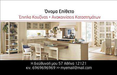  Αυτή είναι μια επαγγελματική κάρτα για επαγγελματίες στον τομέα των επίπλων κουζίνας και ανακαινίσεων καταστημάτων. Το σχέδιο περιλαμβάνει μια όμορφη εικόνα μιας σύγχρονης κουζίνας στο πάνω μέρος της κάρτας. Το όνομα και το επώνυμο του επαγγελματία τοποθετούνται στο πάνω μέρος, ενώ κάτω από την κατηγορία αναφέρεται για τα προϊόντα ή τις υπηρεσίες που προσφέρονται, όπως 
