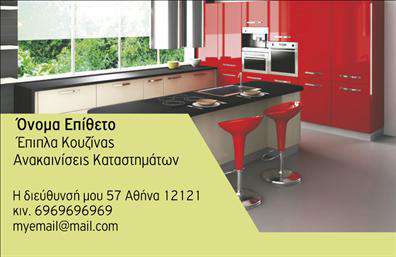  Αυτή είναι μια επαγγελματική κάρτα για επαγγελματίες στον χώρο των επίπλων κουζίνας και ανακαινίσεων καταστημάτων. Το φόντο της κάρτας διαθέτει μια κομψή μοντέρνα κουζίνα, με έντονα χρώματα που προσδίδουν μια ζωντάνια και κομψότητα. Το όνομα και το επίθετο του επαγγελματία εμφανίζονται με έντονη γραμματοσειρά, καθώς και οι υπηρεσίες που προσφέρονται όπως Έπιπλα Κουζίνας και Ανακαινίσεις Καταστημάτων. Στο κάτω μέρος υπάρχει χώρος για την τοποθέτηση της διεύθυνσης, του κινητού τηλέφωνου και του email του επαγγελματία.     Ο χρήστης μπορεί να κάνει όποιες αλλαγές θέλει μέσω του online σχεδιαστικού εργαλείου.