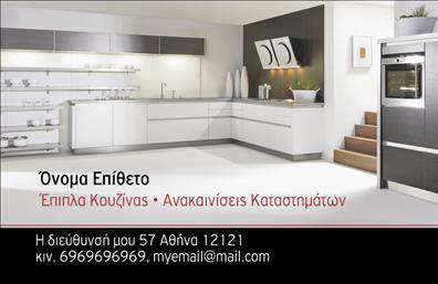  Το συγκεκριμένο template για επαγγελματικές κάρτες είναι σχεδιασμένο για επιχειρήσεις που δραστηριοποιούνται στον τομέα των επίπλων κουζίνας και ανακαινίσεων καταστημάτων. Η εικόνα περιλαμβάνει μια σύγχρονη κουζίνα που αποπνέει αίσθηση κομψότητας και ευρυχωρίας, παρουσιάζοντας μοντέρνα ντουλάπια και εξοπλισμό κουζίνας σε ζεστές, γήινες αποχρώσεις. Το όνομα και το επίθετο εμφανίζονται με ευδιάκριτη γραμματοσειρά πάνω από τις πληροφορίες επικοινωνίας, που περιλαμβάνουν τη διεύθυνση, το τηλέφωνο και το email της επιχείρησης. Το μαύρο φόντο στο κάτω μέρος της κάρτας προσδίδει έναν επαγγελματικό και κομψό τόνο. Ο χρήστης μπορεί να προσαρμόσει το όνομα και τις πληροφορίες επικοινωνίας μέσω του online σχεδιαστικού εργαλείου που διατίθεται.