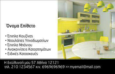  Αυτή η επαγγελματική κάρτα σχεδιασμένη για επαγγελματίες στον τομέα των επίπλων κουζίνας διαθέτει ένα φρέσκο και μοντέρνο ύφος. Η εικόνα δείχνει μια σύγχρονη κουζίνα με εντυπωσιακά χρώματα, δημιουργώντας μια αίσθηση πρωτοπορίας και αισθητικής. Οι κατηγορίες υπηρεσιών, όπως έπιπλα κουζίνας, ντουλάπες υπνοδωματίων και ανακαινίσεις κατοικιών, αναφέρονται στην κάρτα, παρέχοντας ευκρινή πληροφορία στον πελάτη. Δίνεται επίσης χώρος για την προσθήκη του ονόματος, του τηλεφώνου και άλλων στοιχείων επικοινωνίας του επαγγελματία. Ο χρήστης μπορεί να κάνει όποιες αλλαγές θέλει μέσω του online σχεδιαστικού εργαλείου.