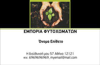 Επαγγελματικές κάρτες με εικόνα χεριών που κρατάνε μικρο φυτόΚατάλληλες επαγγελματικές κάρτες για κηπουρούς αγροτικά προϊόντα άλευρα φυτοχώματα κλπ. Χρώματα : μαύρο, πράσινο Κωδικός:104384 
