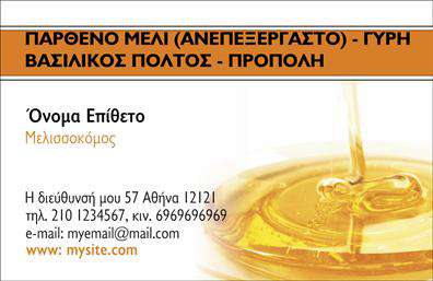  Αυτή η επαγγελματική κάρτα ανήκει στην κατηγορία των αγροτικών επαγγελμάτων και είναι σχεδιασμένη για μελισσοκόμους. Το template περιλαμβάνει εικόνα από μέλι που ρέει, υποδηλώνοντας τη φύση του επαγγέλματος. Στο επάνω μέρος της κάρτας υπάρχει χώρος για την προσθήκη πληροφοριών σχετικά με τα προϊόντα, όπως 