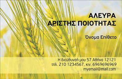 Αυτή η επαγγελματική κάρτα προορίζεται για επαγγελματίες στον αγροτικό τομέα. Το φόντο της κάρτας διαθέτει μια όμορφη εικόνα στάχυων, που αποπνέει αγροτική αίσθηση και ενίσχυση της σχέσης με τη φύση. Στην πάνω δεξιά γωνία, υπάρχει χώρος για την καταχώρηση της επωνυμίας της επιχείρησης 