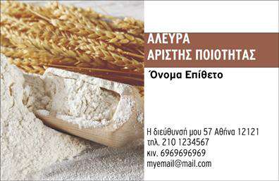  Αυτή η επαγγελματική κάρτα ανήκει στην κατηγορία Αγροτικά και παρουσιάζει ένα κομψό σχέδιο που συνδυάζει τη φυσική ομορφιά του σιταριού με την απλότητα της χωριατικής αισθητικής. Στο αριστερό μέρος της κάρτας υπάρχει μια φωτογραφία που απεικονίζει στάχυα σιταριού και αλεύρι, υποδηλώνοντας την υψηλή ποιότητα και την παράδοση στη γεωργία και τα αγροτικά προϊόντα. Στο δεξί μέρος της κάρτας υπάρχει χώρος για το όνομα και το επίθετό σας με έντονα μαύρα γράμματα, ενώ κάτω από αυτό υπάρχει αρκετός χώρος για να προσθέσετε πληροφορίες επικοινωνίας όπως διεύθυνση, τηλέφωνο, κινητό και email. Ο χρήστης μπορεί να προσαρμόσει τις πληροφορίες χρησιμοποιώντας το online σχεδιαστικό εργαλείο για να κάνει όποιες αλλαγές θέλει.
