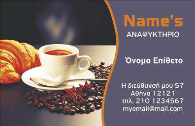  Αυτή η επαγγελματική κάρτα για αναψυκτήρια διαθέτει ένα κομψό σχεδιασμό με εικόνα από καφέ και κρουασάν στο φόντο, προσφέροντας μια ζεστή αίσθηση και προσκαλώντας τον θεατή σε ένα φιλόξενο περιβάλλον. Το όνομα της επιχείρησης και της διεύθυνσης τοποθετούνται ευδιάκριτα στη δεξιά πλευρά της κάρτας, ενώ υπάρχει και χώρος για το λογότυπο ή την επωνυμία της επιχείρησής σας. Ο κάτοχος μπορεί να προσθέσει το προσωπικό του όνομα και επίθετο, καθώς και άλλες πληροφορίες όπως τη διεύθυνση και το τηλέφωνό του.  Ο χρήστης μπορεί να κάνει όποιες αλλαγές θέλει μέσω του online σχεδιαστικού εργαλείου.