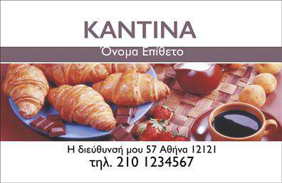    Αυτή η επαγγελματική κάρτα ανήκει στην κατηγορία Αναψυκτήρια και παρουσιάζει ένα ζεστό και φιλόξενο σχέδιο. Η κάρτα διαθέτει φόντο με εικόνα που περιλαμβάνει κρουασάν, καφέ και φρούτα, δημιουργώντας μια αίσθηση άνεσης και γαστρονομικής απόλαυσης. Στο επάνω μέρος υπάρχει χώρος για την επωνυμία 