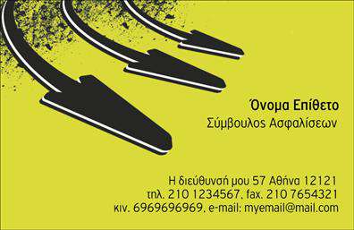    Η επαγγελματική κάρτα για Σύμβουλους Ασφαλίσεων διαθέτει ένα εντυπωσιακό και σύγχρονο σχέδιο με τρία δυναμικά βέλη που δείχνουν προς τα δεξιά, πάνω σε υπόβαθρο με κίτρινη απόχρωση. Το όνομα και το επάγγελμα του κατόχου αναγράφονται με έντονο τρόπο για άμεση αναγνωρισιμότητα. Κάτω από αυτά υπάρχει χώρος για την διεύθυνση, το τηλέφωνο επικοινωνίας, το φαξ, το κινητό και το email, προσφέροντας ολοκληρωμένη πληροφόρηση για επικοινωνία. Με τη χρήση του online σχεδιαστικού εργαλείου, μπορείτε να προσαρμόσετε τα στοιχεία και το σχέδιο σύμφωνα με τις ανάγκες σας. 