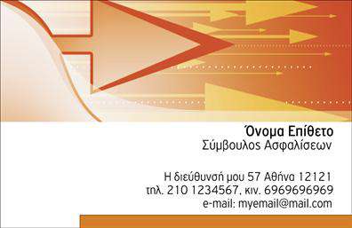  Αυτή η επαγγελματική κάρτα ανήκει στην κατηγορία των ασφαλειών και διαθέτει ένα μοντέρνο σχεδιασμό με αποχρώσεις του πορτοκαλί και λευκό. Το πάνω μέρος της κάρτας αποτελείται από γεωμετρικά σχήματα που προσφέρουν έναν δυναμικό χαρακτήρα, ενώ το λευκό φόντο στο κάτω μέρος εξασφαλίζει την αναγνωσιμότητα των πληροφοριών. Οι πληροφορίες που μπορούν να συμπεριληφθούν είναι το όνομα και το επίθετο του Συμβούλου Ασφαλίσεων, η διεύθυνση, το τηλέφωνο, το κινητό και το email. Ο χρήστης μπορεί να προσαρμόσει το όνομά του, το επίθετό του και άλλα στοιχεία χρησιμοποιώντας το online σχεδιαστικό εργαλείο για περαιτέρω προσωπικές πινελιές.