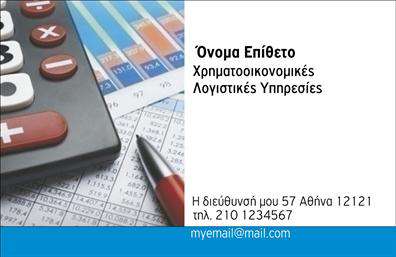  Αυτή η επαγγελματική κάρτα έχει σχεδιαστεί ειδικά για τον τομέα των χρηματοοικονομικών λογιστικών υπηρεσιών. Περιλαμβάνει μια επαγγελματική φωτογραφία με στοιχεία λογιστικής, όπως αριθμομηχανή και γραφήματα, προσφέροντας μια άμεση αισθητική σύνδεση με επιχειρήσεις στον τομέα των ασφαλίσεων. Στο αριστερό μέρος υπάρχει χώρος για το όνομα και το επώνυμο, καθώς και για την επωνυμία της επιχείρησης ή το λογότυπο. Διαθέτει επίσης θέσεις για τηλέφωνο, διεύθυνση και email στην κάτω πλευρά της κάρτας. Οι χρήστες μπορούν να προσαρμόσουν τις πληροφορίες σύμφωνα με τις ανάγκες τους μέσω του online σχεδιαστικού εργαλείου.