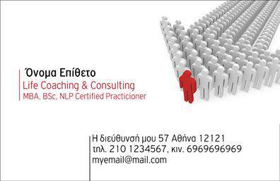  Αυτή η επαγγελματική κάρτα συνδυάζει κομψότητα και επαγγελματισμό, ιδανική για ασφαλιστικούς συμβούλους. Στην αριστερή πλευρά, αναγράφεται το πλήρες όνομα του επαγγελματία στην θέση έτοιμη να προσαρμοστεί. Κάτω από το όνομα, γίνεται αναφορά στον τομέα εξειδίκευσης, στο συγκεκριμένο σχέδιο είναι Life Coaching & Consulting, με πρόσθετες πιστοποιήσεις όπως MBA, BSc, NLP Certified Practitioner. Στη δεξιά πλευρά της κάρτας, εμφανίζεται μια εικόνα που υποδηλώνει την εξατομίκευση και την προσέγγιση προσανατολισμένη τον πελάτη, η οποία αναδεικνύεται από το κόκκινο χρώμα. Στο κάτω μέρος υπάρχουν οι πληροφορίες επικοινωνίας, περιλαμβάνοντας τη διεύθυνση, τηλέφωνο και email του επαγγελματία, προσφέροντας έτσι πλήρη πληροφόρηση στους πελάτες. Ο χρήστης μπορεί να κάνει όποιες αλλαγές θέλει μέσω του online σχεδιαστικού εργαλείου.