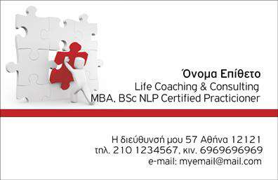  Αυτή είναι μια επαγγελματική κάρτα με κομψό και σύγχρονο σχεδιασμό, ιδανική για επαγγελματίες στον τομέα των ασφαλειών. Η κάρτα διαθέτει ένα ευδιάκριτο λογότυπο με ένα παζλ που συμβολίζει τη σύνδεση και την επίτευξη στόχων. Στη δεξιά πλευρά, οι πληροφορίες επικοινωνίας είναι σαφώς δομημένες: Όνομα, Επίθετο, Υπηρεσία (Life Coaching & Consulting), και τίτλους (MBA, BSc NLP Certified Practitioner). Επίσης, υπάρχει χώρος για την αναγραφή της διεύθυνσης, του τηλεφώνου και του ηλεκτρονικού ταχυδρομείου. Ο χρήστης μπορεί να προσαρμόσει αυτές τις πληροφορίες και να κάνει όποιες αλλαγές θέλει μέσω του online σχεδιαστικού εργαλείου.