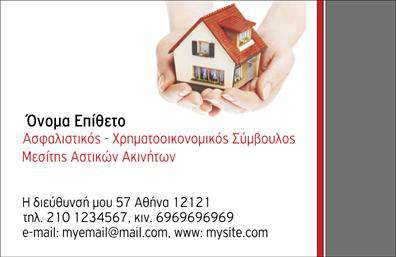  Αυτή η επαγγελματική κάρτα σχεδιάστηκε ειδικά για επαγγελματίες στον τομέα των ασφαλειών. Διαθέτει μια εικόνα με ένα σπίτι σε ανθρώπινα χέρια στο δεξιό μέρος, που συμβολίζει την προστασία και την εμπιστοσύνη. Στο αριστερό μέρος της κάρτας, υπάρχει χώρος για το όνομα και το επίθετο του επαγγελματία, καθώς και για την επαγγελματική του ιδιότητα, όπως Ασφαλιστικός - Χρηματοοικονομικός Σύμβουλος ή Μεσίτης Αστικών Ακινήτων. Κάτω από αυτά, υπάρχει χώρος για τη διεύθυνση, το τηλέφωνο επικοινωνίας και το email. Η κάρτα διαθέτει καθαρό και επαγγελματικό design, κατάλληλο για να κερδίσει την εμπιστοσύνη των πελατών. Οι χρήστες μπορούν να κάνουν όποιες αλλαγές επιθυμούν μέσω του online σχεδιαστικού εργαλείου.