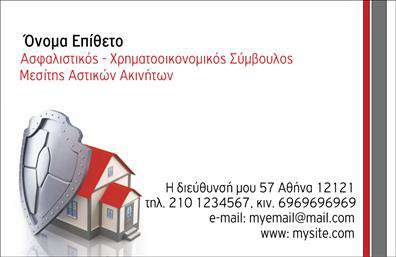 Αυτή η επαγγελματική κάρτα είναι σχεδιασμένη για επαγγελματίες στον τομέα των ασφαλειών και συμβουλευτικής. Αριστερά υπάρχει μια εικόνα ενός σπιτιού καλυμμένου από μια ασπίδα, που συμβολίζει την ασφάλεια και την προστασία. Το κείμενο στην κάρτα περιλαμβάνει πεδία για το Όνομα Επίθετο του ασφαλιστικού-χρηματοοικονομικού συμβούλου ή μεσίτη ακινήτων, καθώς και το χώρο για το λογότυπο ή την εμπορική επωνυμία της εταιρείας. Δεξιά παρέχονται πληροφορίες επικοινωνίας όπως τηλέφωνο, κινητό, email και ιστοσελίδα, μαζί με τη διεύθυνση της επιχείρησης. Ο χρήστης μπορεί να κάνει όποιες αλλαγές θέλει μέσω του online σχεδιαστικού εργαλείου.