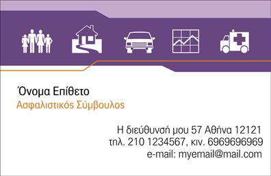  Αυτή η επαγγελματική κάρτα είναι ιδανική για ασφαλιστικούς συμβούλους. Το σχέδιο περιλαμβάνει εικονίδια που αντιπροσωπεύουν διαφορετικούς τύπους ασφαλίσεων όπως υγείας, κατοικίας, στατιστικών και έκτακτων περιστατικών, τοποθετημένα στο επάνω μέρος της κάρτας. Το μωβ χρώμα στην κορυφή προσθέτει μία αίσθηση αξιοπιστίας και επαγγελματισμού. Στο κύριο μέρος, υπάρχει χώρος για προσαρμογή με το όνομα και το επίθετό σας, καθώς και τον τίτλο 