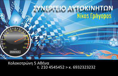  Αυτή η επαγγελματική κάρτα προορίζεται για συνεργείο αυτοκινήτων και διαθέτει ένα μοντέρνο και δυναμικό σχέδιο. Στην κάρτα πρωταγωνιστεί ένα στροφόμετρο αυτοκινήτου, που παραπέμπει άμεσα σε θέματα σχετικά με την αυτοκίνηση και τις σχετικές υπηρεσίες. Το φόντο της κάρτας είναι διακοσμημένο με γραφικά που παραπέμπουν στις ταχύτητες και την κίνηση, ενώ η ονομασία του συνεργείου και το όνομα επαγγελματία εμφανίζονται με έντονα γράμματα για άμεση αναγνωρισιμότητα. Υπάρχει επίσης χώρος για τη διεύθυνση του συνεργείου και τα στοιχεία επικοινωνίας όπως τηλέφωνο και κινητό. Ο χρήστης μπορεί να κάνει οποιεσδήποτε αλλαγές επιθυμεί μέσω του online σχεδιαστικού εργαλείου.