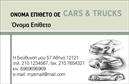 Επαγγελματικές κάρτες - Αυτοκίνητα Μηχανές - Κωδικός:104264