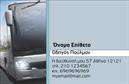 Επαγγελματικές κάρτες - Αυτοκινητιστές - Κωδικός:104225