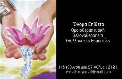    Περιγραφή:  Αυτή η επαγγελματική κάρτα διαθέτει ένα εντυπωσιακό σχέδιο με κομψές ανθοδέσμες και εσωτερικό κομμάτι παραδοσιακής ασιατικής τέχνης. Το φόντο αποτελείται από έναν συνδυασμό απαλά χρωμάτων με όμορφα άνθη σε εναέρια κίνηση. Στο επάνω μέρος μπορείτε να εισάγετε το όνομα και το επίθετό σας, ενώ στο κάτω μέρος υπάρχει χώρος για διεύθυνση και e-mail. Η δεξιά πλευρά προσφέρει χώρο για να παρουσιάσετε το όνομα της επιχείρησής σας ή το λογότυπό σας, καθώς και μια σύντομη περιγραφή των προσφερόμενων υπηρεσιών σας, όπως ομοιοπαθητική, βελονοθεραπεία και εναλλακτικές θεραπείες.   Μπορείτε να κάνετε όποιες αλλαγές θέλετε μέσω του online σχεδιαστικού εργαλείου. 