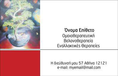 Αυτή η επαγγελματική κάρτα είναι ιδανική για επαγγελματίες στον τομέα της βελονοθεραπείας και των εναλλακτικών θεραπειών. Το σχέδιο διαθέτει μια όμορφη εικόνα που απεικονίζει ένα δέντρο μέσα σε μια σφαίρα, η οποία υποδηλώνει τη σύνδεση με τη φύση και την αρμονία. Στην κάρτα υπάρχει χώρος για την προσθήκη του ονόματος και του επιθέτου σας, τον τίτλο επαγγέλματος όπως “Ομοιοθεραπευτική, Βελονοθεραπεία, Εναλλακτικές Θεραπείες” και τις απαραίτητες πληροφορίες επικοινωνίας - διεύθυνση, τηλέφωνο και email. Οι επιλογές χρωμάτων είναι απαλές και ευχάριστες, δημιουργώντας μία θετική πρώτη εντύπωση. Μέσω του online σχεδιαστικού εργαλείου, μπορείτε να κάνετε όποιες αλλαγές επιθυμείτε για να προσαρμόσετε το πρότυπο στις δικές σας ανάγκες και προτιμήσεις.