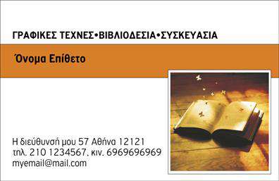 Επαγγελματικές κάρτες - Βιβλιοδεσία - Κωδικός:104085