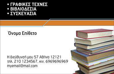  Αυτή η επαγγελματική κάρτα είναι σχεδιασμένη για επαγγελματίες στον χώρο της βιβλιοδεσίας. Το template διαθέτει μια φωτογραφία από στοίβα βιβλίων στην δεξιά πλευρά, προσθέτοντας έναν άμεσο συνειρμό με το αντικείμενο εργασίας. Στην αριστερή πλευρά της κάρτας, υπάρχει αρκετός χώρος για το όνομα και το επώνυμο του επαγγελματία, καθώς και για την επωνυμία της επιχείρησης ή το λογότυπο. Οι πληροφορίες επικοινωνίας όπως η διεύθυνση, το τηλέφωνο και το email τοποθετούνται στο κάτω μέρος της κάρτας. Ο χρήστης μπορεί να κάνει όποιες αλλαγές θέλει μέσω του online σχεδιαστικού εργαλείου.