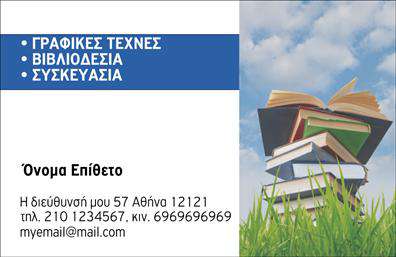  Αυτή η επαγγελματική κάρτα ανήκει στην κατηγορία Βιβλιοδεσία και έχει μια εντυπωσιακή και επαγγελματική παρουσίαση. Στη δεξιά πλευρά απεικονίζονται βιβλία τοποθετημένα το ένα πάνω στο άλλο πάνω σε έναν καταπράσινο χλοοτάπητα, προσδίδοντας έναν αέρα δημιουργικότητας και διανόησης. Στην αριστερή πλευρά υπάρχει κομψός χώρος για την τοποθέτηση του ονόματος και του επωνύμου σας, καθώς και των στοιχείων επικοινωνίας όπως τη διεύθυνση, το τηλέφωνο και το email σας. Η μπλε γραμμή στην κορυφή της κάρτας δίνει έμφαση στις πληροφορίες και τις καθιστά ευανάγνωστες. Οι αλλαγές στο όνομα, τα στοιχεία και η μορφή της κάρτας μπορούν να γίνουν εύκολα μέσω του online σχεδιαστικού εργαλείου.