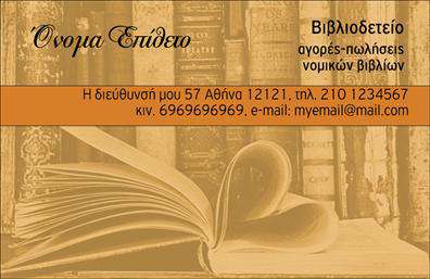 Αυτή είναι μια κομψή επαγγελματική κάρτα για τον κλάδο της βιβλιοδεσίας. Στο φόντο απεικονίζονται νομικά βιβλία, δίνοντας μια αίσθηση αξιοπιστίας και κύρους. Το πάνω μέρος της κάρτας περιλαμβάνει τη θέση για το όνομα και το επώνυμο, ενώ στο δεξί μέρος μπορεί να τοποθετηθεί η επωνυμία της επιχείρησης. Η κάρτα προσφέρει επίσης χώρο για την αναγραφή της διεύθυνσης, του τηλεφώνου, του κινητού και του email, εξασφαλίζοντας την πλήρη επικοινωνία με τον κάτοχό της. Ο χρήστης μπορεί να κάνει όποιες αλλαγές θέλει μέσω του online σχεδιαστικού εργαλείου.