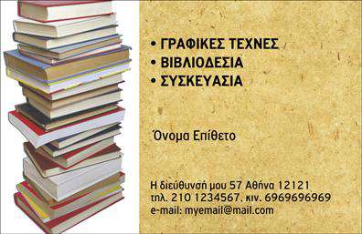 Αυτή η επαγγελματική κάρτα είναι ιδανική για επιχειρήσεις που ασχολούνται με τη βιβλιοδεσία. Το φόντο διαθέτει μια υφή που θυμίζει χαρτί, δημιουργώντας μια αίσθηση αυθεντικότητας και παράδοσης. Στην αριστερή πλευρά της κάρτας υπάρχει μια στοίβα βιβλίων που τονίζει το αντικείμενο της επιχείρησης. Οι πληροφορίες της επιχείρησης όπως τα γραφικά και οι λεπτομέρειες επικοινωνίας είναι τοποθετημένες με σαφήνεια στην δεξιά πλευρά. Αυτή η διάταξη επιτρέπει την εύκολη ανάγνωση και προσθέτει μια επαγγελματική εμφάνιση. Ο χρήστης μπορεί να χρησιμοποιήσει το online σχεδιαστικό εργαλείο για να προσαρμόσει το όνομα και το επίθετο, καθώς και οποιαδήποτε άλλη πληροφορία επιθυμεί.