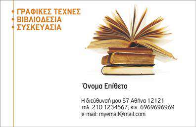  Αυτή η επαγγελματική κάρτα είναι ιδανική για επαγγελματίες στο χώρο της βιβλιοδεσίας. Η κάρτα διαθέτει μια εντυπωσιακή εικόνα με βιβλία τοποθετημένα το ένα πάνω στο άλλο, δίνοντας αέρα επαγγελματισμού και εξειδίκευσης στο αντικείμενο. Στην αριστερή πλευρά, υπάρχουν κατηγορίες υπηρεσιών όπως 