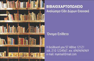  Αυτή είναι μια επαγγελματική κάρτα με σχεδιασμό που προορίζεται για βιβλιοχαρτοπωλεία. Το φόντο της κάρτας παρουσιάζει μια σειρά από βιβλιοθήκες γεμάτες βιβλία, προσδίδοντας μια επαγγελματική και φιλική αίσθηση. Στην δεξιά πλευρά, βρίσκεται ένας χώρος με μωβ φόντο όπου μπορείτε να τοποθετήσετε το όνομα και το επώνυμό σας, καθώς και άλλα σχετιζόμενα στοιχεία επικοινωνίας, όπως τη διεύθυνση, το τηλέφωνο και το email. Ο τίτλος 