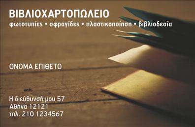  Αυτή η επαγγελματική κάρτα ανήκει στην υποκατηγορία βιβλιοχαρτοπωλεία και ξεχωρίζει για το εντυπωσιακό φωτογραφικό φόντο με θέμα βιβλία. Η κάρτα περιλαμβάνει ευδιάκριτη θέση για την επωνυμία του καταστήματος στη πάνω αριστερή γωνία, ενώ στο κέντρο δεσπόζουν τα στοιχεία του κατόχου με έντονη γραμματοσειρά για όνομα και επίθετο. Παρακάτω υπάρχει αρκετός χώρος για να συμπληρωθούν η διεύθυνση και το τηλέφωνο του καταστήματος. Το σχέδιο με τα ανοιχτά βιβλία προσδίδει επαγγελματισμό και αίσθηση παράδοσης. Ο χρήστης μπορεί να κάνει όποιες αλλαγές θέλει μέσω του online σχεδιαστικού εργαλείου.