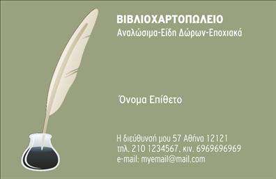  Αυτή η επαγγελματική κάρτα για βιβλιοχαρτοπωλεία διαθέτει έναν κομψό σχεδιασμό που περιλαμβάνει μια κλασική πέννα και μελανοδοχείο στη μία πλευρά. Το φόντο είναι σε απαλή γκρι απόχρωση που επιτρέπει στα στοιχεία της επιχείρησης να ξεχωρίζουν στο κέντρο της κάρτας. Περιλαμβάνει εμφανώς το όνομα και το επώνυμο, καθώς και την επωνυμία της επιχείρησης με τις σχετικές πληροφορίες επικοινωνίας (διεύθυνση, τηλέφωνο, κινητό και email) στο κάτω μέρος. Ο χρήστης μπορεί να προσαρμόσει το όνομα, επώνυμο και τις λεπτομέρειες επικοινωνίας στα αντίστοιχα πεδία της κάρτας μέσω του online σχεδιαστικού εργαλείου.