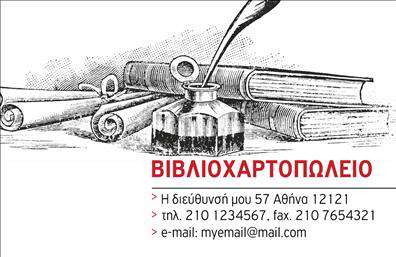  Η επαγγελματική κάρτα για βιβλιοχαρτοπωλεία διαθέτει μια κλασική αισθητική με εικονογράφηση που περιλαμβάνει χαρτιά και ένα φτερό γραφής, ιδανική για επαγγελματίες στον χώρο των βιβλίων και της γραφικής ύλης. Το σχέδιο περιλαμβάνει το όνομα της επιχείρησης σε έντονα γράμματα, ενώ χώροι έχουν διαμορφωθεί για την αναγραφή της διεύθυνσης, τηλεφώνου, φαξ και email. Είναι μια κομψή και επαγγελματική επιλογή για τους κατόχους βιβλιοπωλείων ή βιβλιοχαρτοπωλείων. Μπορείτε να κάνετε όποιες αλλαγές θέλετε μέσω το online σχεδιαστικού εργαλείου.