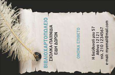 Επαγγελματική κάρτα βιβλιοχαρτοπωλείου με σχέδιο παπύρου και φτερού, προσαρμοσμένα στοιχεία επικοινωνίας.