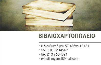  Αυτή είναι μια επαγγελματική κάρτα για βιβλιοχαρτοπωλεία. Στην επάνω πλευρά της κάρτας υπάρχει μια εικόνα με σωρό βιβλίων σε απαλούς χρωματισμούς, προβάλλοντας την επιχείρηση με έναν καλλιτεχνικό και επαγγελματικό τρόπο. Κάτω από την εικόνα, έχουμε το κείμενο στην ελληνική γλώσσα, που περιλαμβάνει το όνομα της επιχείρησης σε έντονα γράμματα 