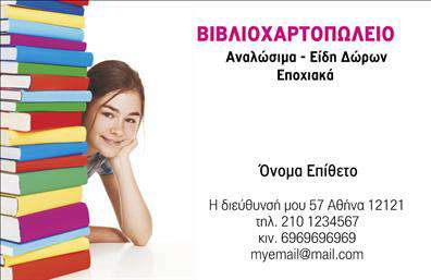    Αυτή η επαγγελματική κάρτα είναι ιδανική για βιβλιοχαρτοπωλεία. Στο αριστερό μέρος της κάρτας απεικονίζεται μια στοίβα από πολύχρωμα βιβλία δίπλα σε μια χαμογελαστή γυναίκα, προσδίδοντας μια φιλική και επαγγελματική αίσθηση. Στο δεξί μέρος της κάρτας, υπάρχει το όνομα του βιβλιοχαρτοπωλείου, ακολουθούμενο από τις κατηγορίες προϊόντων που προσφέρει: Αναλώσιμα, Είδη Δώρων και Εποχιακά. Ο χρήστης μπορεί να προσθέσει το δικό του όνομα και επώνυμο κάτω από τα προϊόντα, ενώ στο κάτω μέρος παρέχονται θέσεις για διεύθυνση, τηλέφωνο, κινητό, και email. Το σχέδιο αυτό προσφέρει μια επαγγελματική και φιλόξενη εικόνα για το βιβλιοχαρτοπωλείο σας.    Ο χρήστης μπορεί να κάνει όποιες αλλαγές θέλει μέσω του online σχεδιαστικού εργαλείου. 